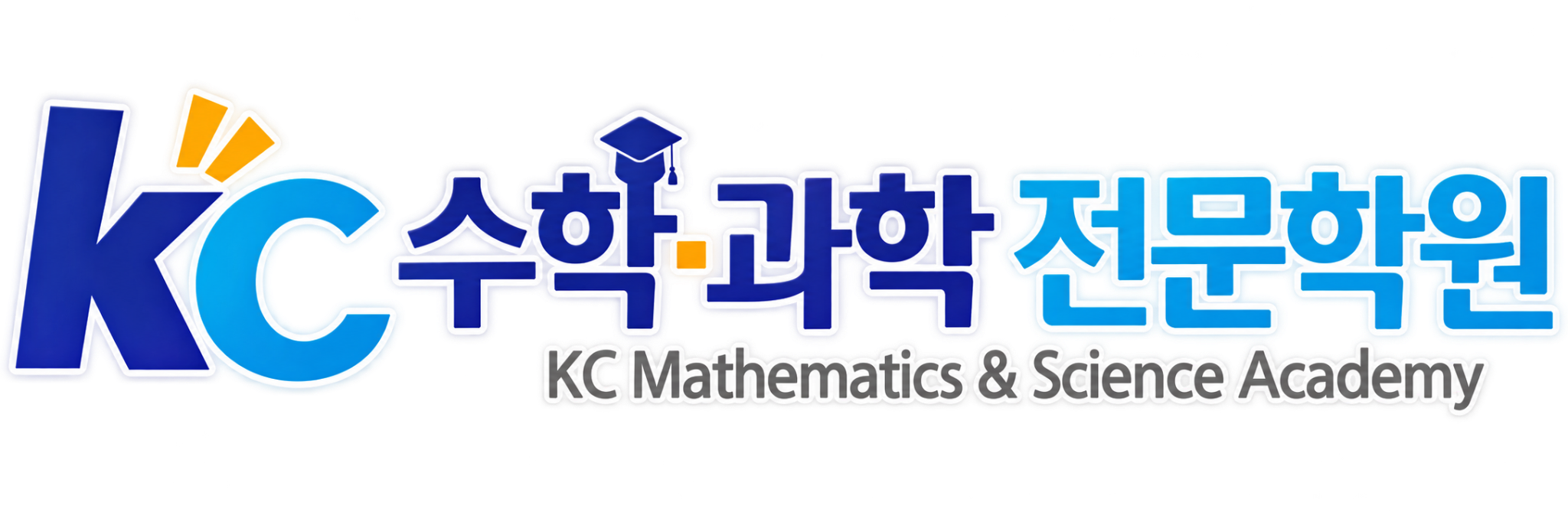 KC수학과학전문학원