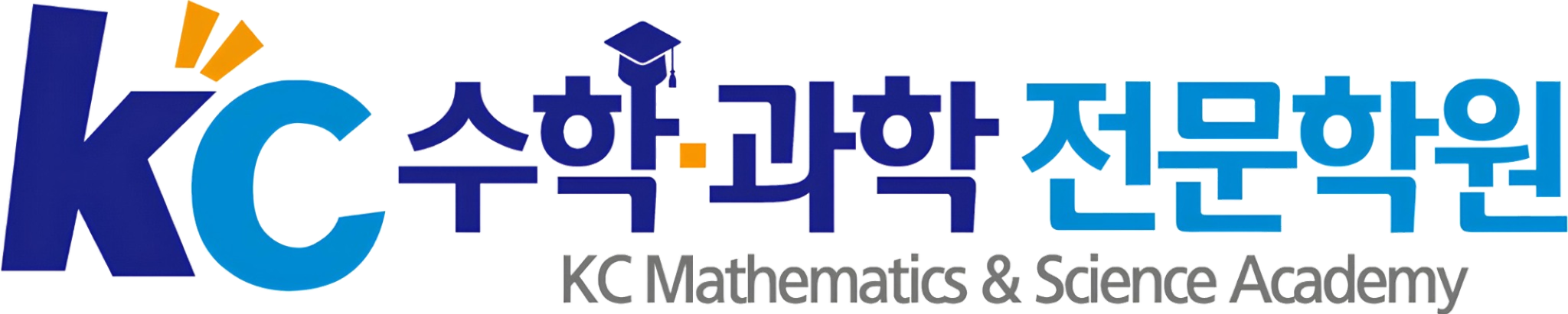 KC수학과학전문학원